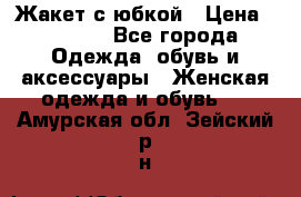 Жакет с юбкой › Цена ­ 3 000 - Все города Одежда, обувь и аксессуары » Женская одежда и обувь   . Амурская обл.,Зейский р-н